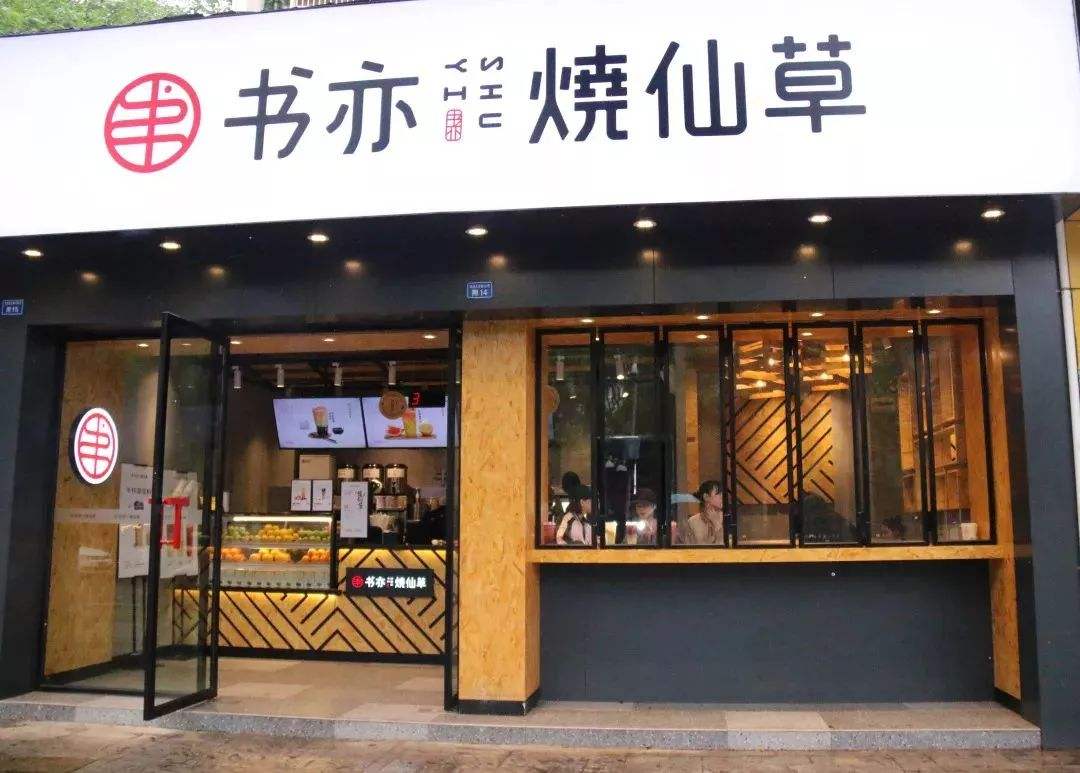 燒仙草奶茶店門(mén)頭裝修效果圖