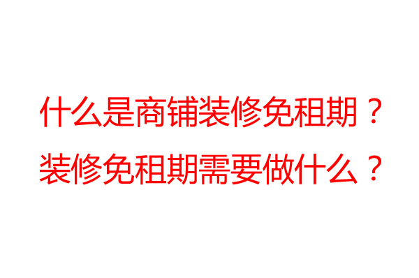 商鋪裝修免租期一般是多久？裝修公司告訴你