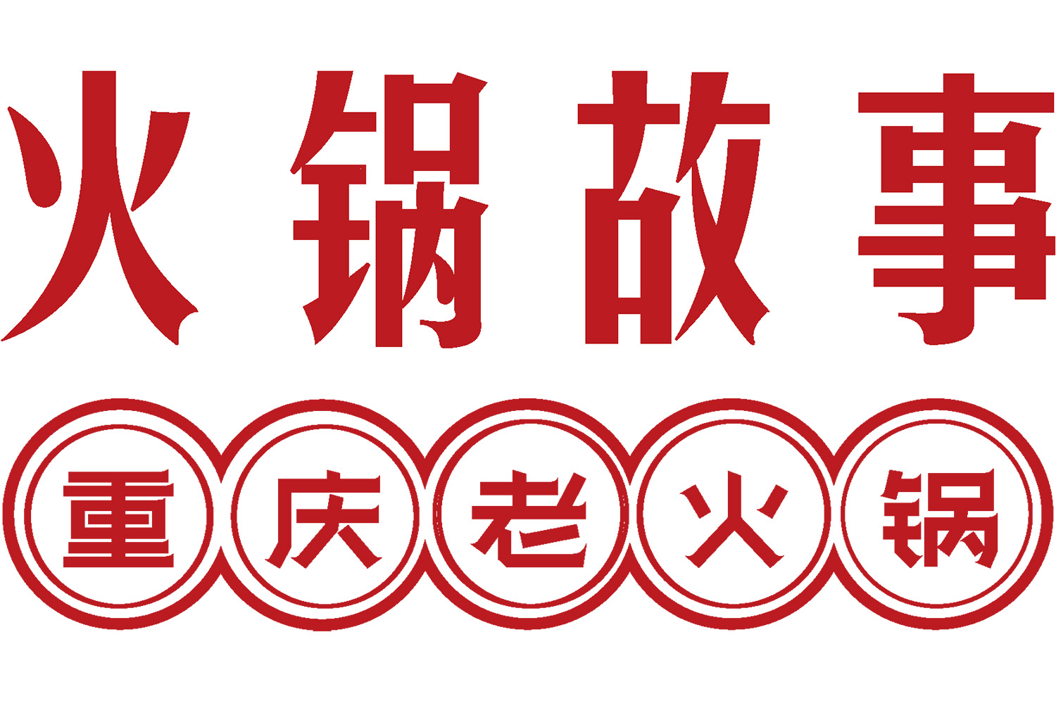 火鍋店怎么裝修有特色？3大策略打造高人氣用餐空間