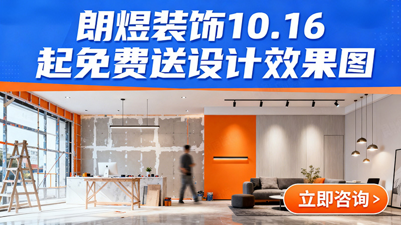 成都店鋪裝修福利來襲！朗煜裝飾10.16起免費送設(shè)計效果圖